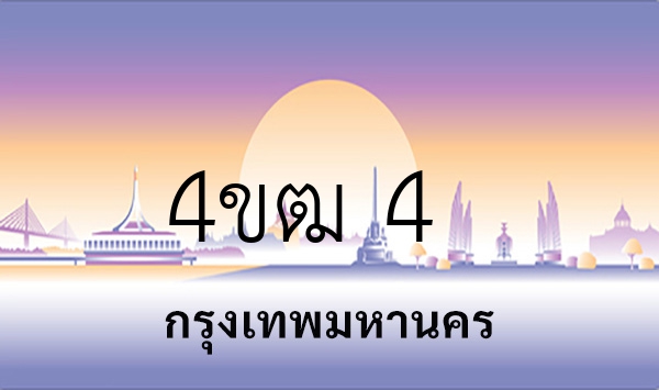 4ขฒ 4